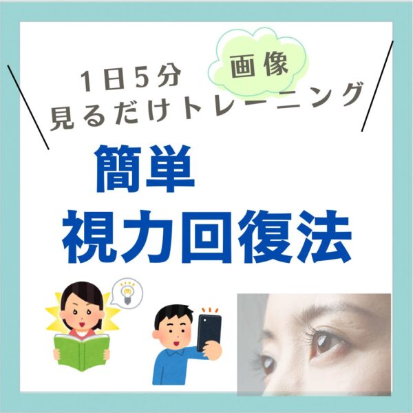 画像を見る視力回復トレーニング